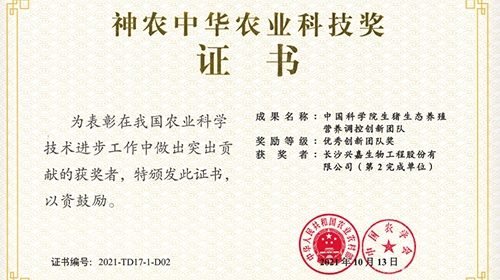 我司荣获2020-2021年度神农中华农业科技奖项