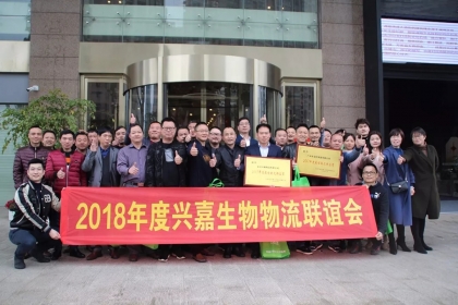 兴嘉生物2018年物流联谊会隆重召开