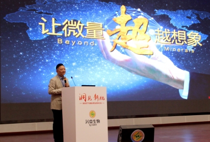 兴嘉生物举办“新规范下微量元素应用研讨会”