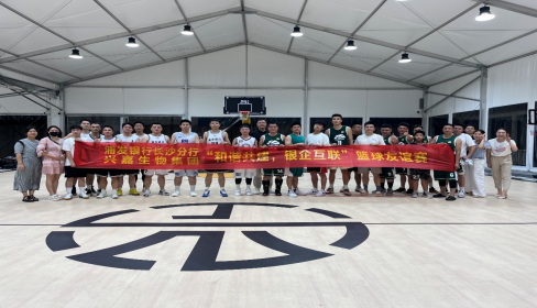 兴嘉生物集团携手浦发银行长沙分行开展“和谐共建，银企互联”篮球友谊赛