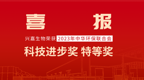 喜报！兴嘉生物荣获2023年中华环保联合会科技进步奖特等奖