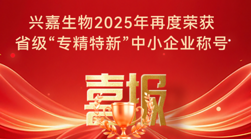 喜报|兴嘉生物成功通过“湖南省专精特新中小企业”复核