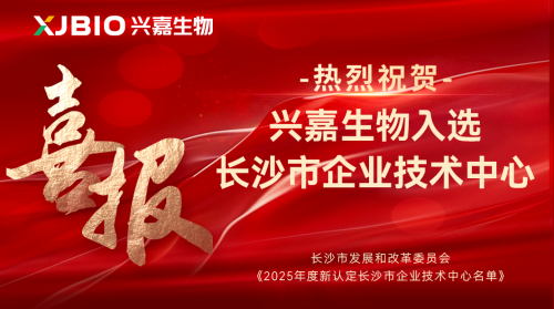 兴嘉生物入选长沙市企业技术中心，技术创新实力获官方权威认可