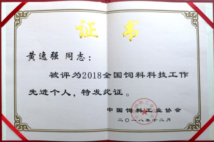黄逸强董事长荣获全国饲料科技工作先进个人 