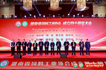 四秩湘饲拓新程・兴嘉助力续华章——湖南省饲料工业协会四十周年庆典暨创新发展论坛隆重举行