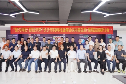 聚力同行·智创未来丨长沙市饲料行业商会与兴嘉生物 破局发展研讨会圆满举行