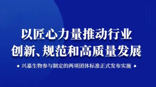 标准引领丨兴嘉生物参与制定的两项团体标准正式发布实施