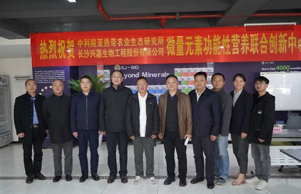 兴嘉生物携手中科院亚热带所成立微量元素功能性营养联合创新中心